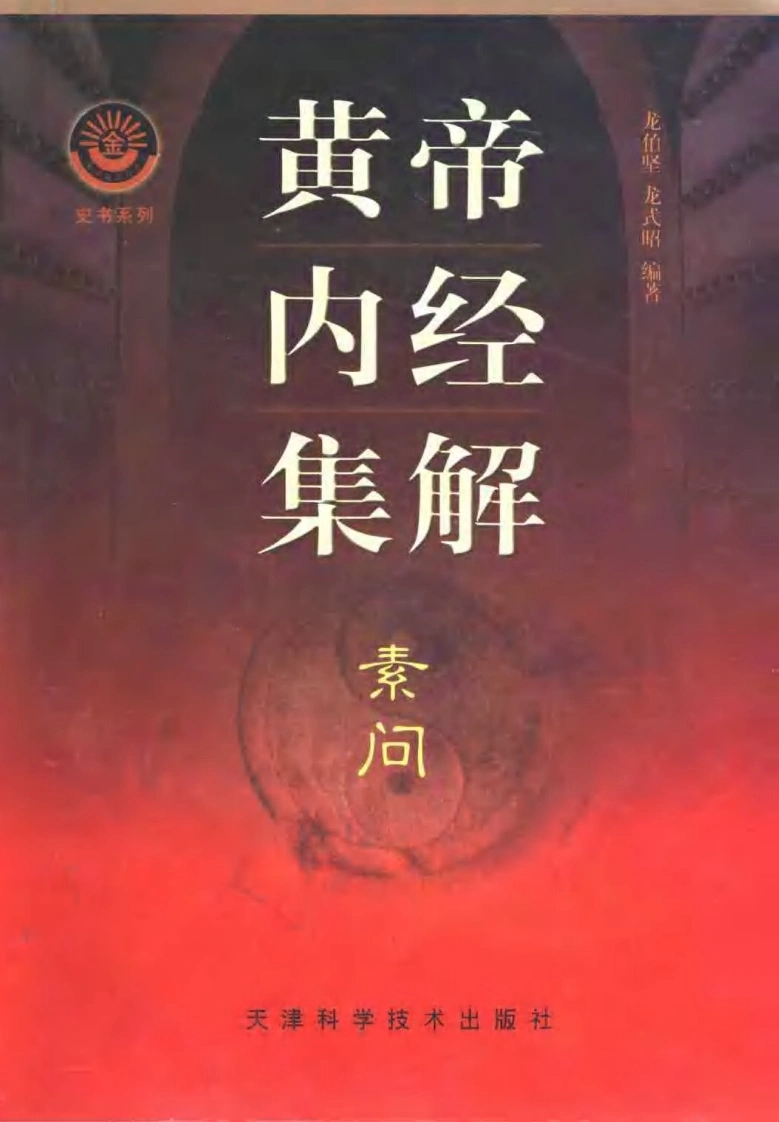 [黄帝内经集解：素问灵枢].龙伯坚、龙式昭.扫描版-四书格